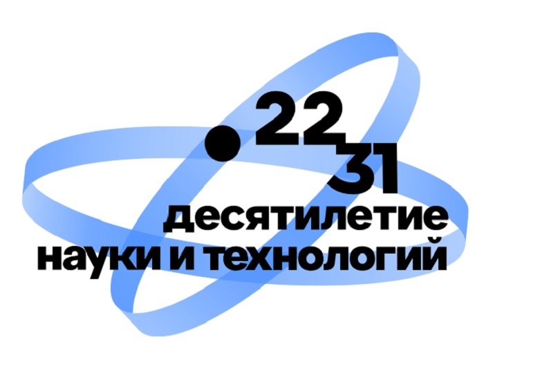 Десятилетия науки и технологий, демонстрирующих научные достижения России