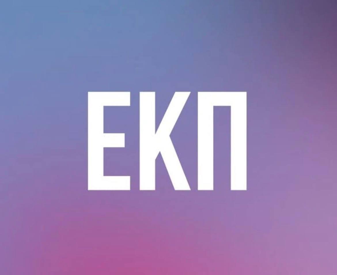 ЕКП