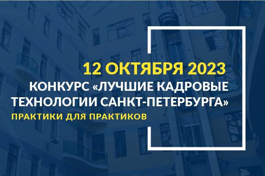 Конкурс «Лучшие кадровые технологии Санкт-Петербурга-2023»