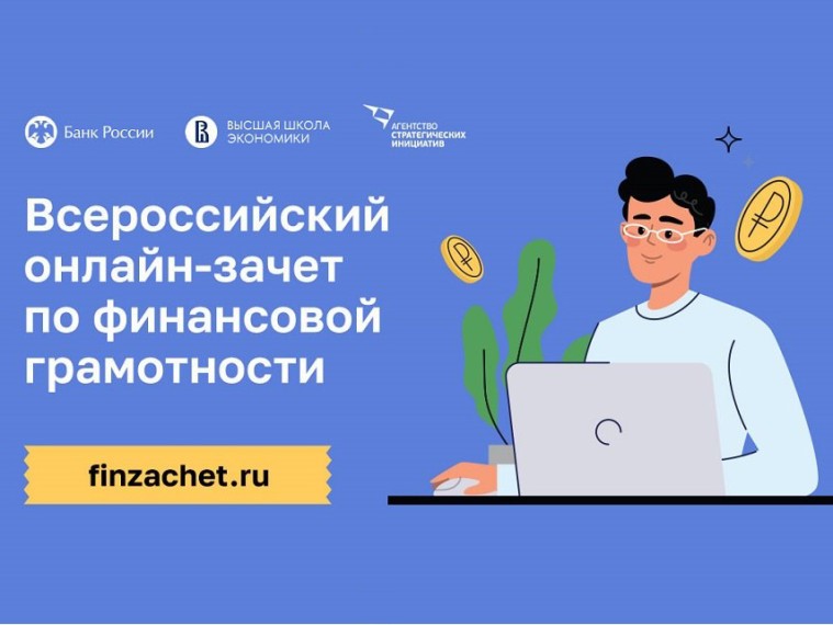 IX Всероссийский онлайн-зачет по финансовой грамотности
