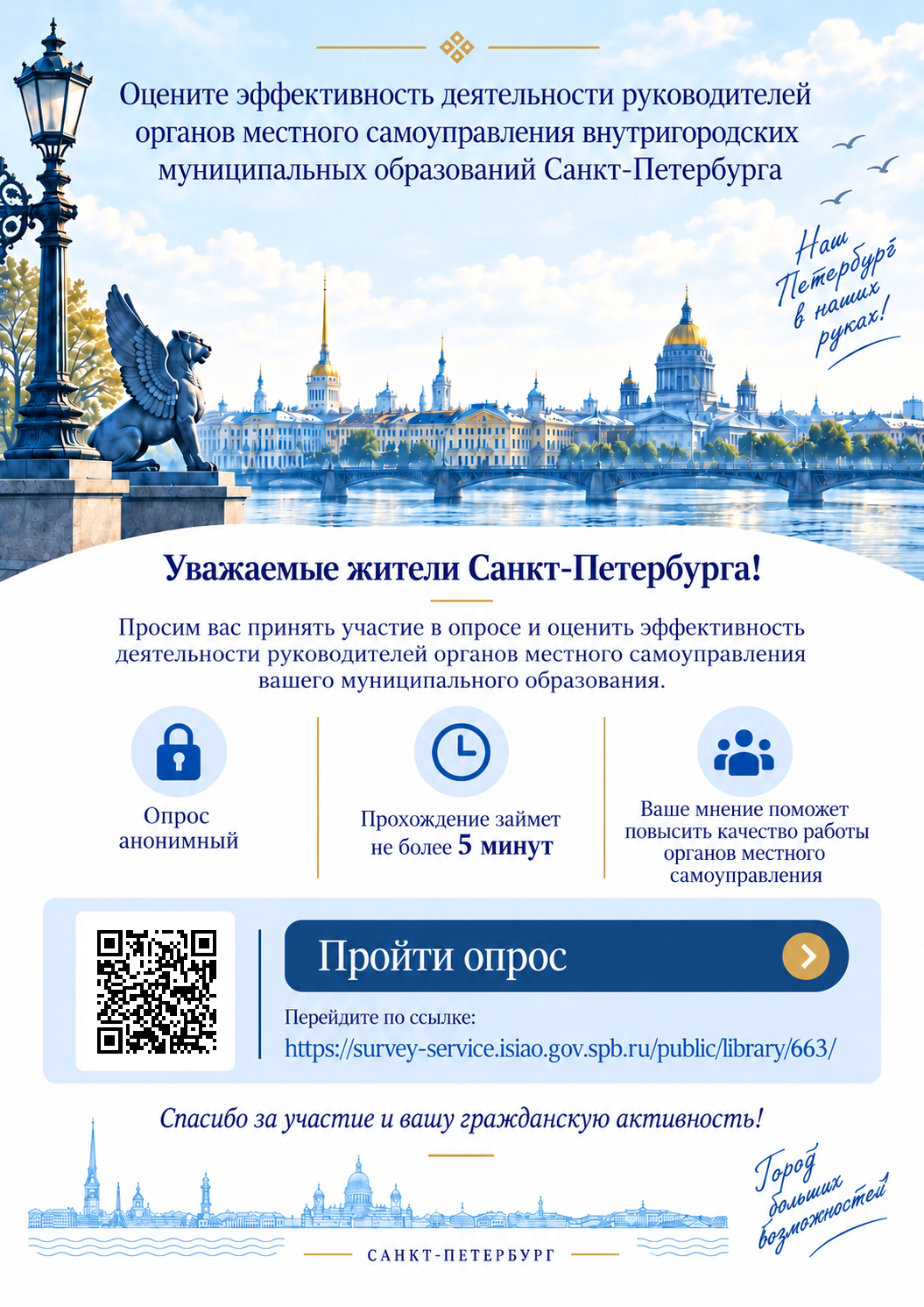 Объявление о проведении опроса жителей Санкт-Петербурга об оценке эффективности деятельности руководителей Объявление о проведении опроса жителей Санкт-Петербурга об оценке эффективности деятельности руководителей